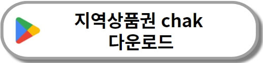 지역상품권 구글플레이 앱 다운로드