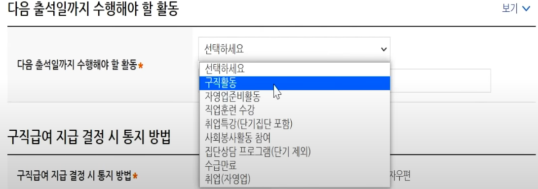 실업인정 신청 시 다음출석일까지 수행해야 할 행동 기입