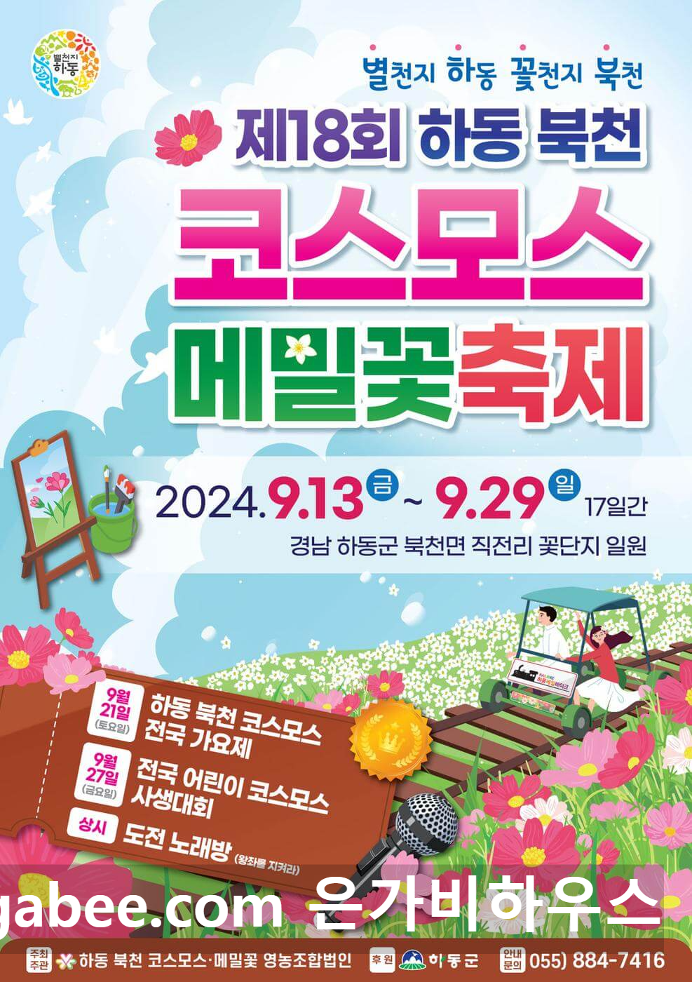 하동 북천코스모스