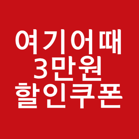 여기어때 숙박 세일 페스타
