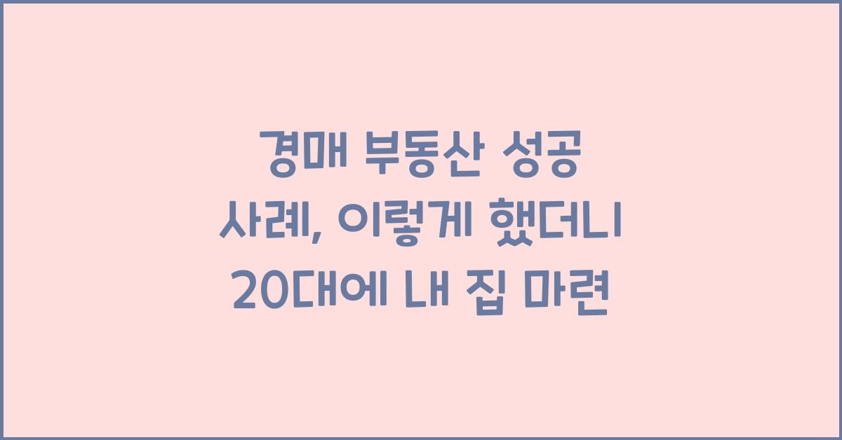 경매 부동산 성공 사례