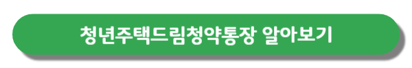 청년주택드림청약통장알아보기