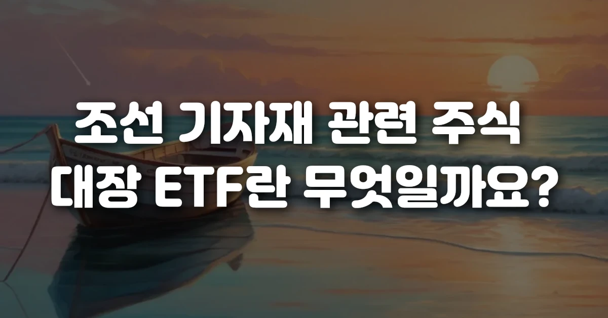 조선 기자재 관련 주식 대장 ETF란 무엇일까요?