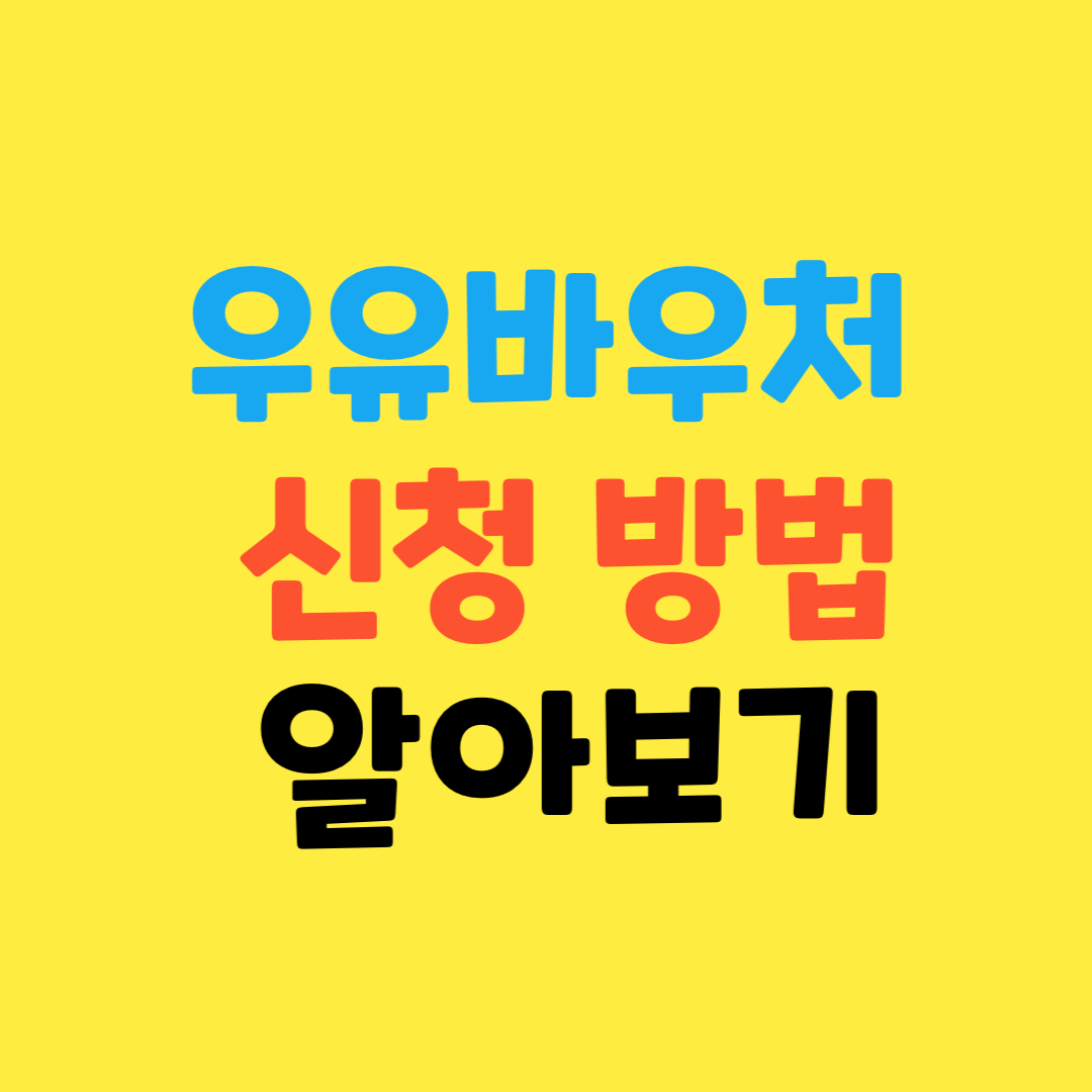 우유바우처-신청-방법-알아보기