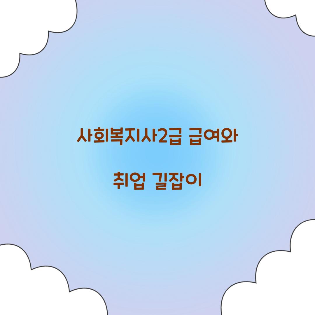 사회복지사2급 급여 취업