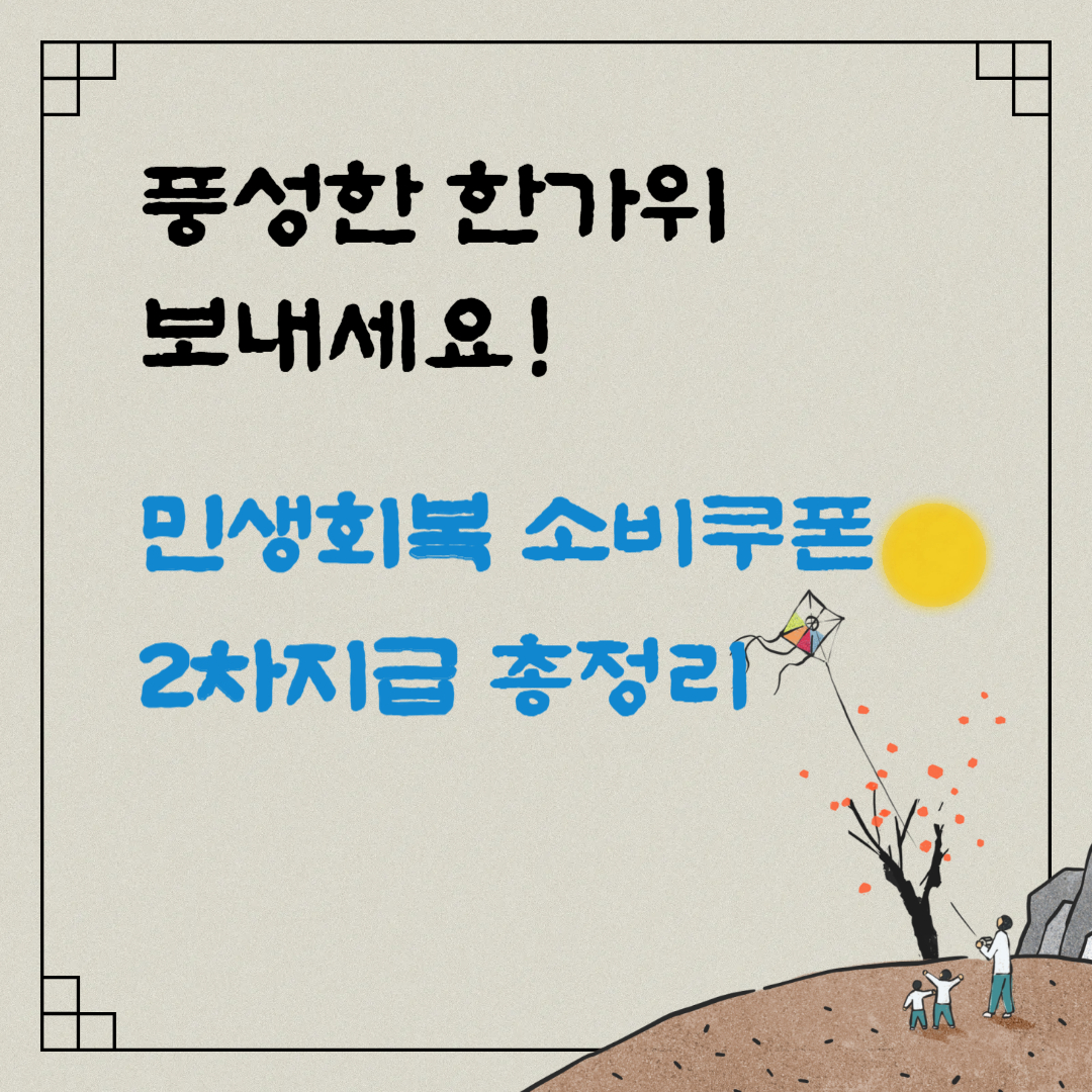 민생지원금 소비쿠폰 2차지급