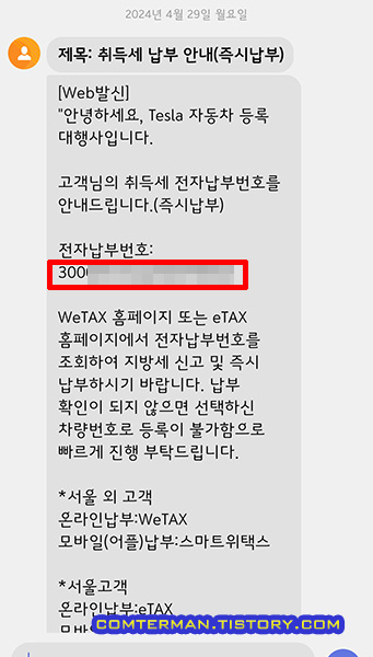 테슬라 등록 대행 취득세 납부 안내 문자