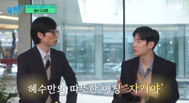 유퀴즈 이제훈