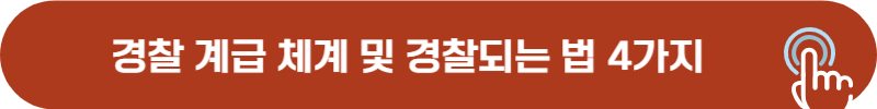 경찰 직급, 계급 및 경찰 공무원 되는 방법 4가지