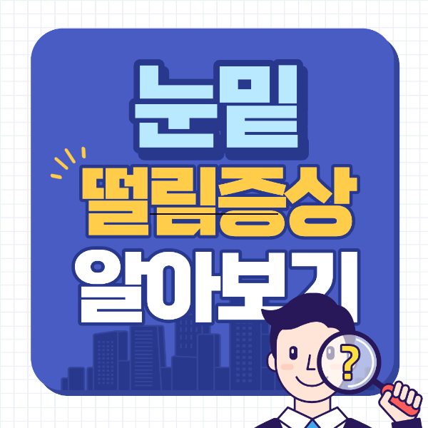 눈밑이 떨리는 증상