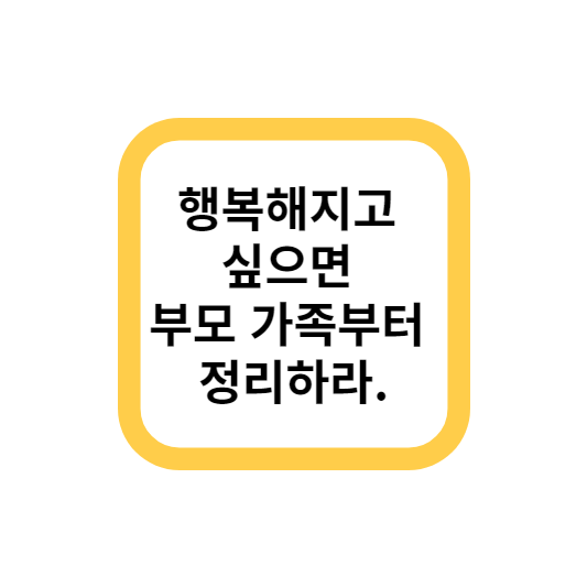 행복해지고 싶으면 부모 가족부터 정리하라.