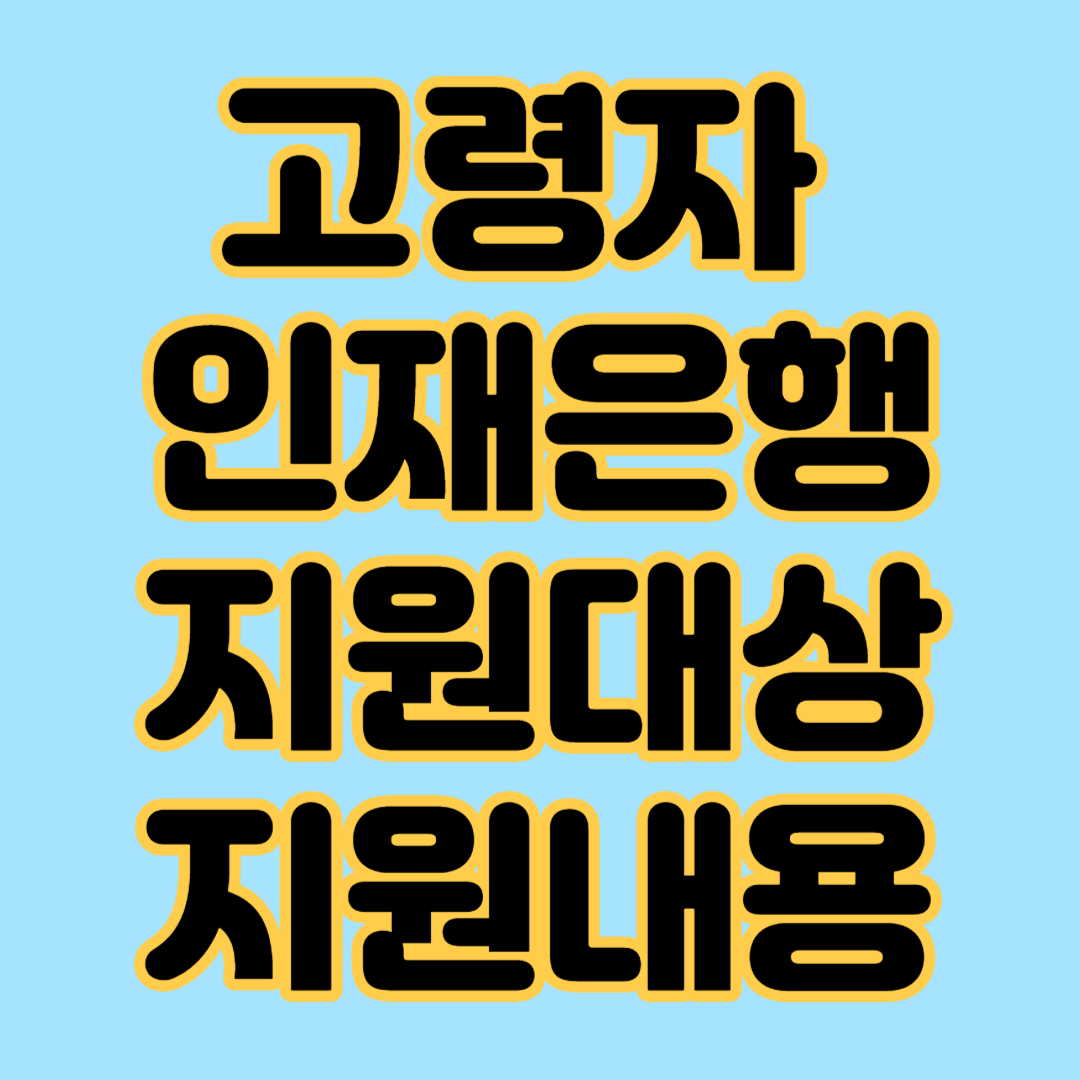 고령자 인재은행