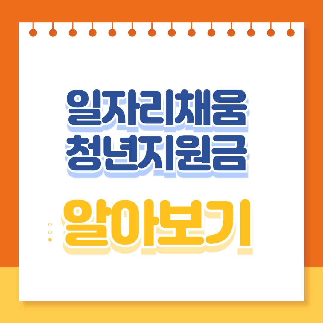 일자리채움 청년지원금