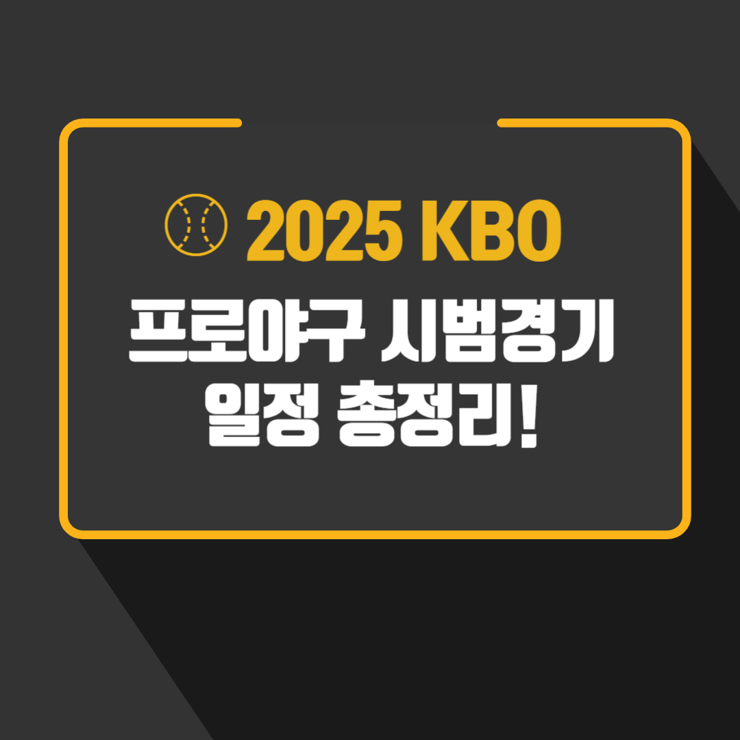 ⚾ 2025 KBO 프로야구 시범경기 일정 총정리!