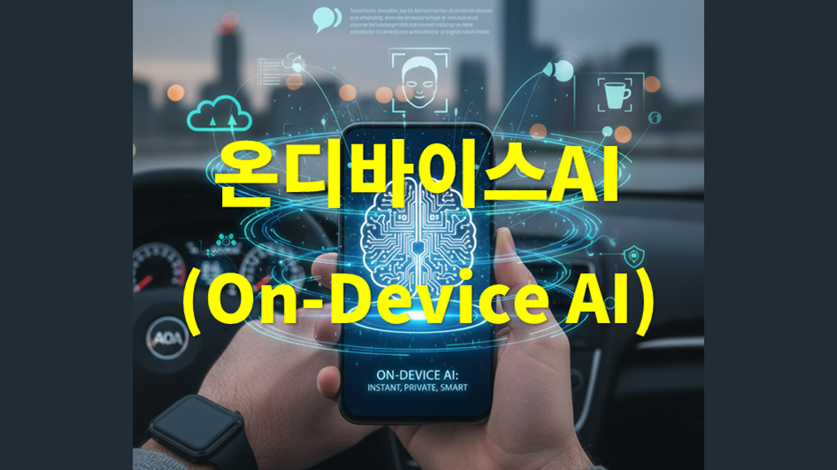온디바이스AI