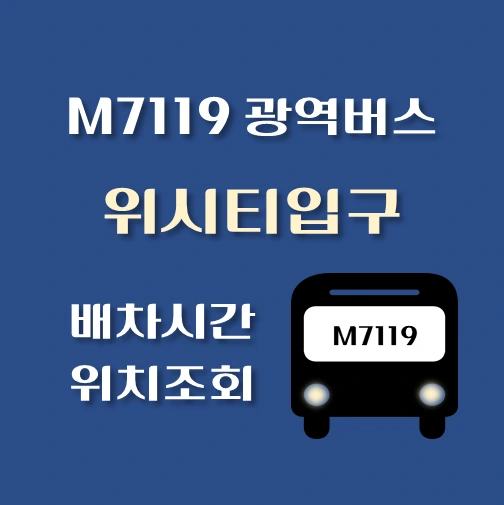 썸네일-M7119번-위시티입구-광역버스-정류장위치-배차시간-안내