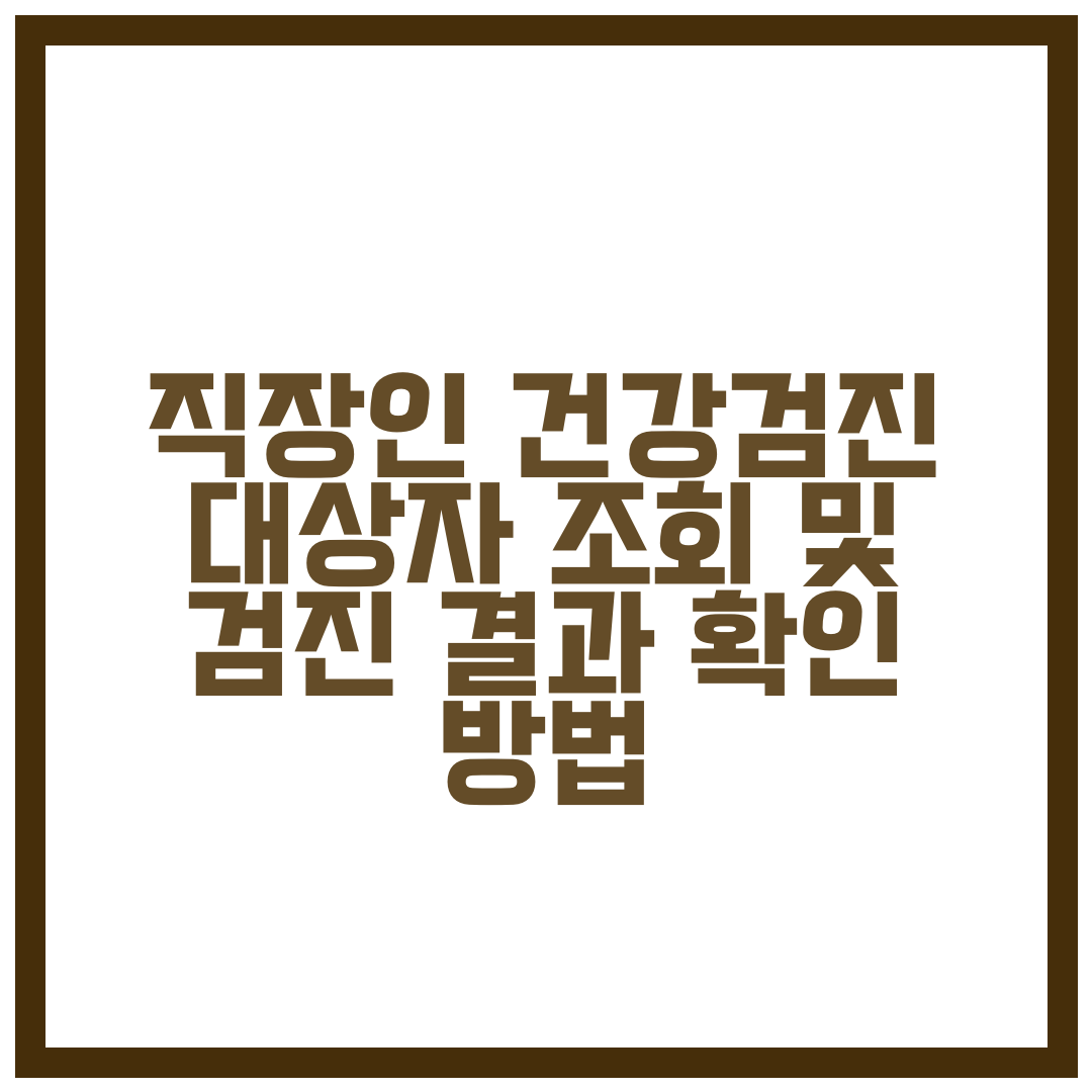 직장인 건강검진 대상자 조회 검진 결과 확인 방법