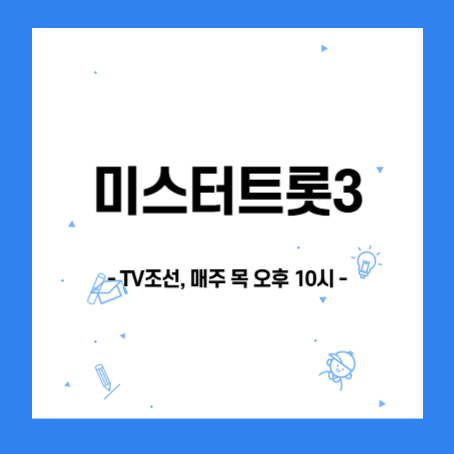 정사각형 안에 '미스터트롯3, TV조선, 매주 목 오후 10시'라고 적혀있다.