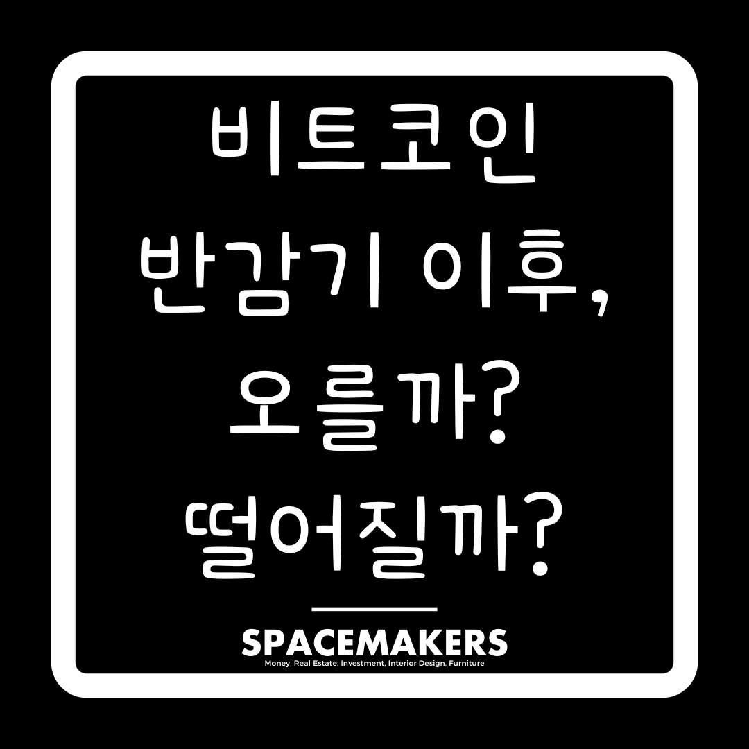 비트코인 반감기 이후, 오를까? 떨어질까?