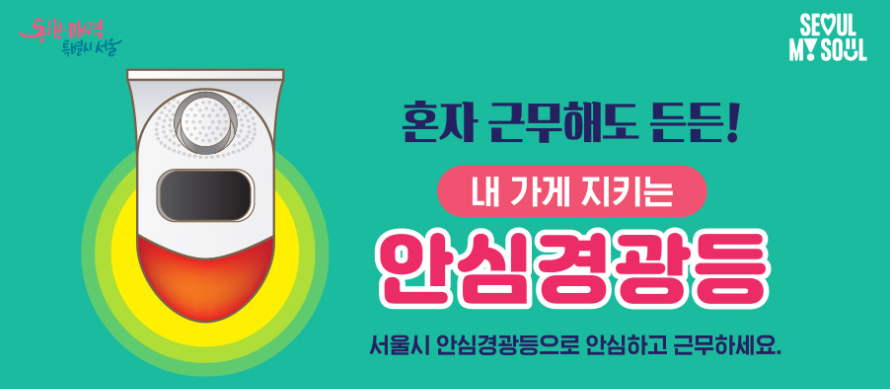 안심경광등