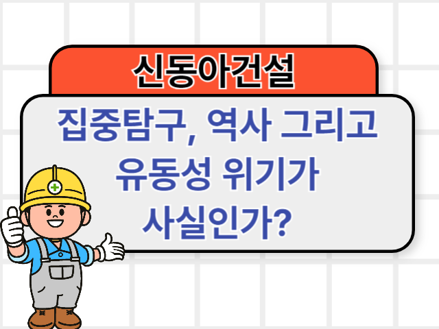 신동아건설 집중 탐구 ❘ 랜드마크 건설의 역사, 그리고 워크아웃위기🏗️