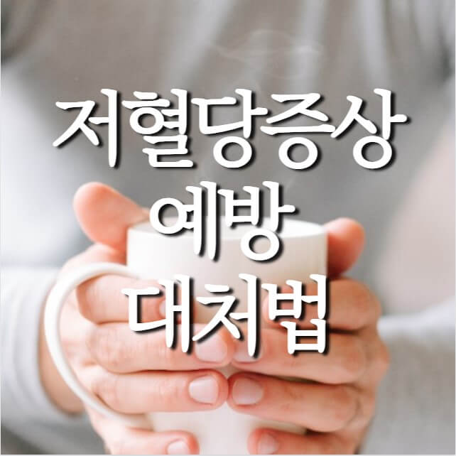 저혈당증상-예방대처법-썸네일