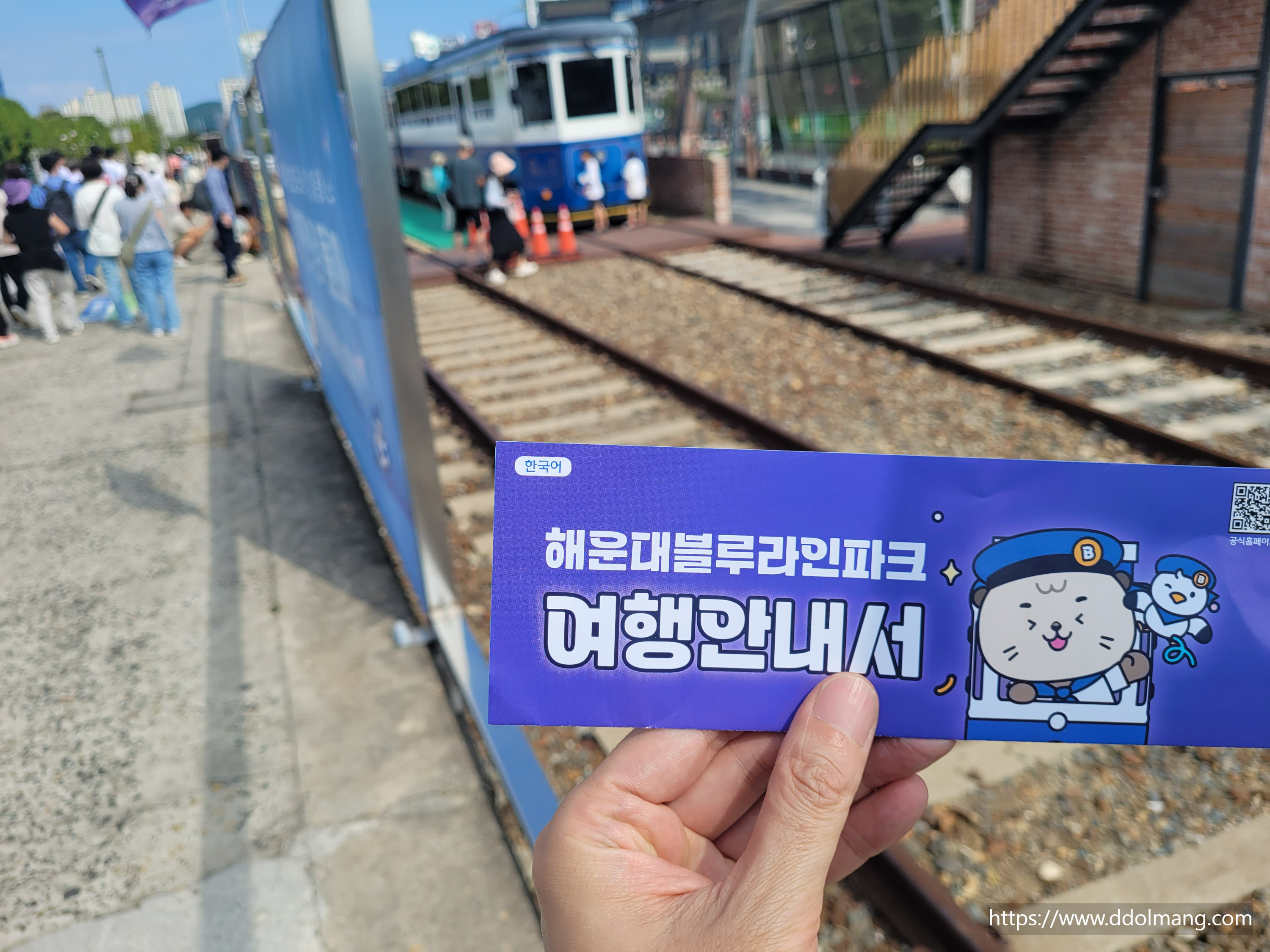 해운대블라인파크 여행안내서와 송정 승강장