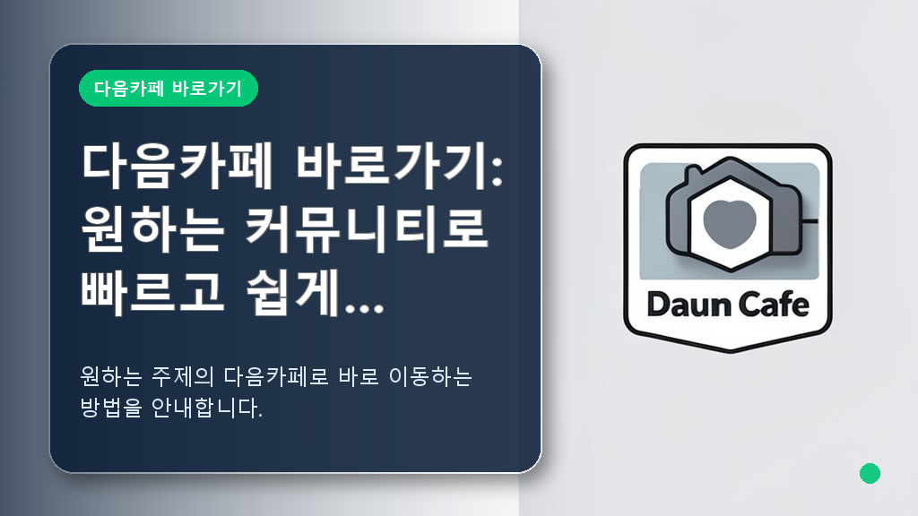 다음카페 바로가기 안내 이미지