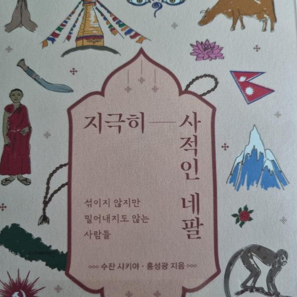 수잔 샤키야 네팔이야기