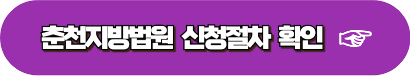 의정부 전주 창원 춘천 제주 지방법원 양육비 이행명령 신청방법