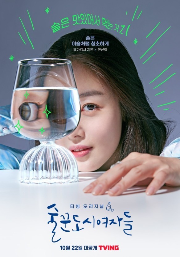 티빙 오리지널 술꾼도시여자들 한선화