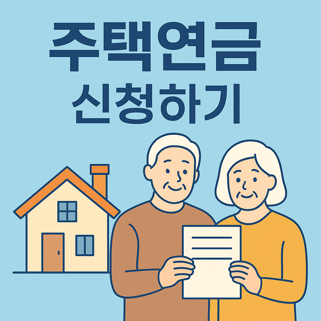 주택연금