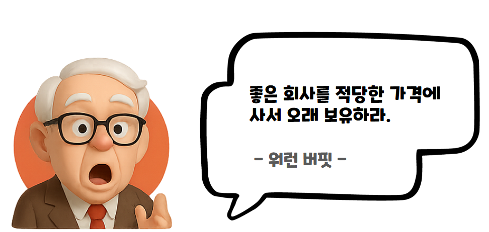 좋은 회사를 적당한 가격에 사서 오래 보유하라. 워런 버핏