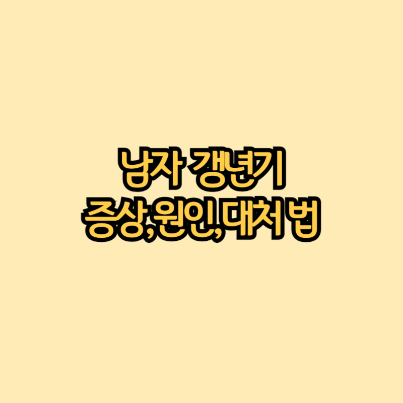 남자갱년기 증상
