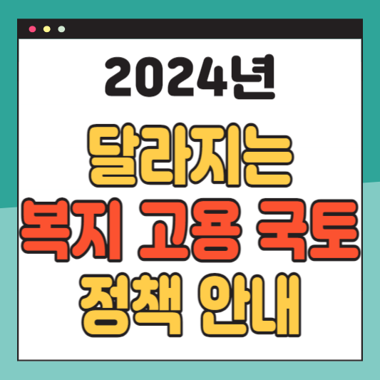 2024년 복지 고용 국토 정책