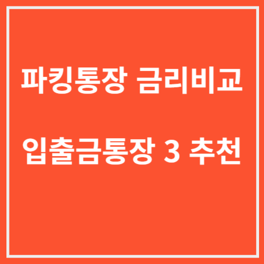 파킹통장 금리비교하기