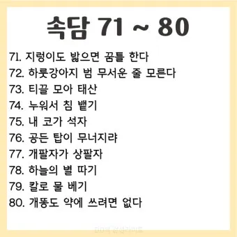 속담 100가지와 뜻 주요 속담_2