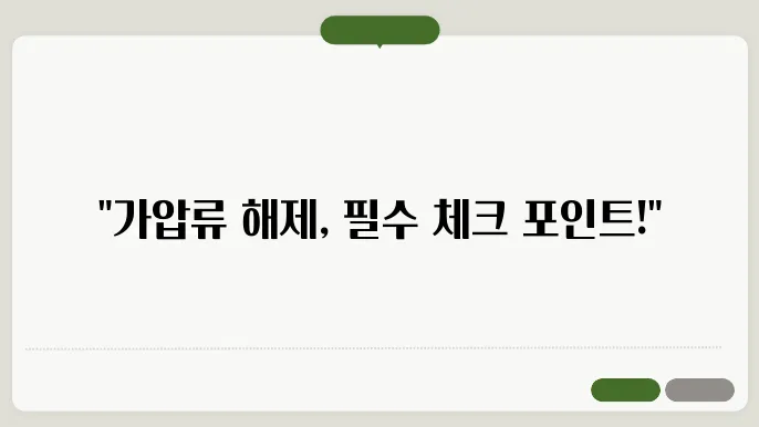 가압류 해제서류