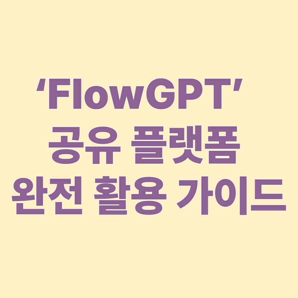 FlowGPT GPT 프롬프트 공유 플랫폼 완전 활용 가이드