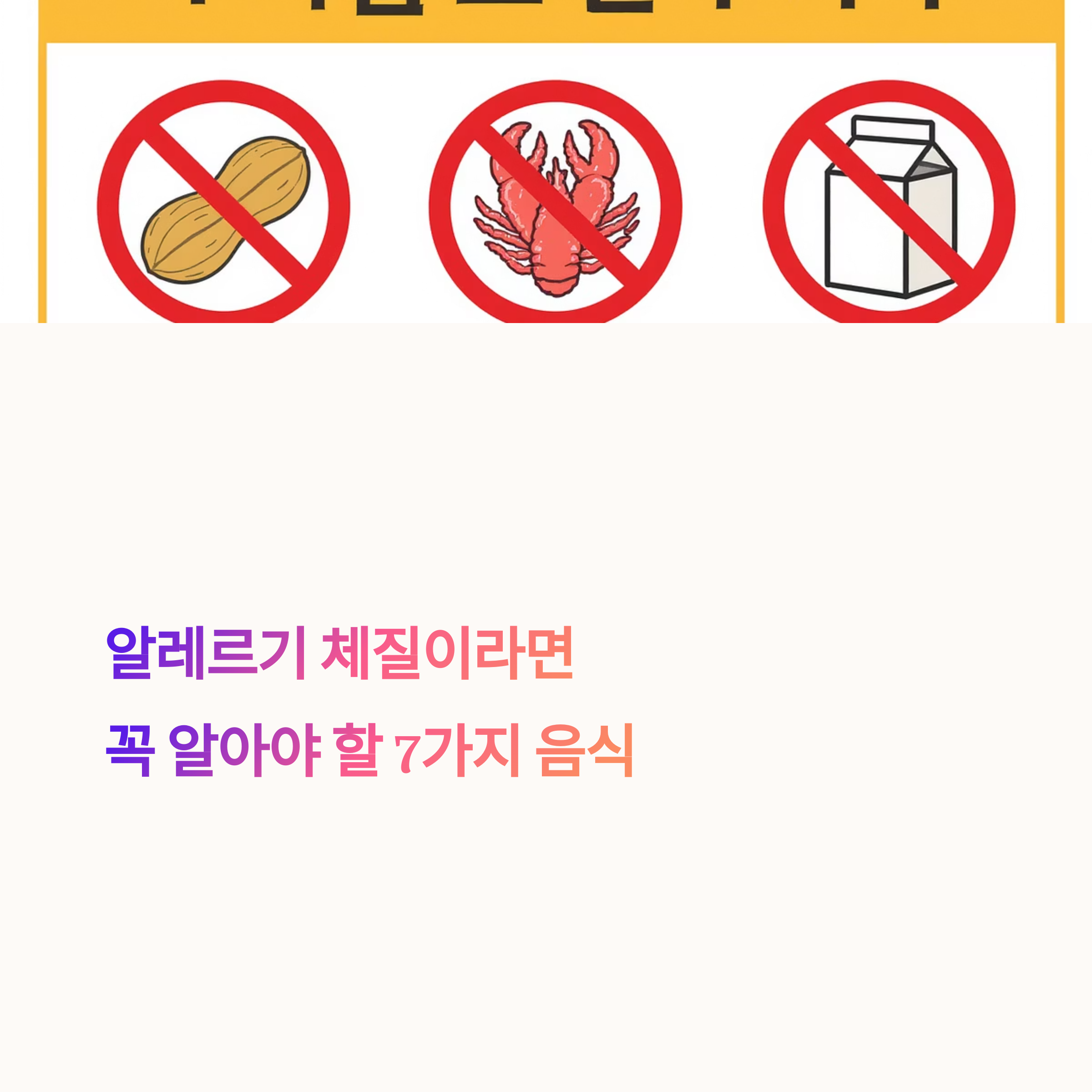 알레르기 체질이라면 피해야 할 음식 7가지
