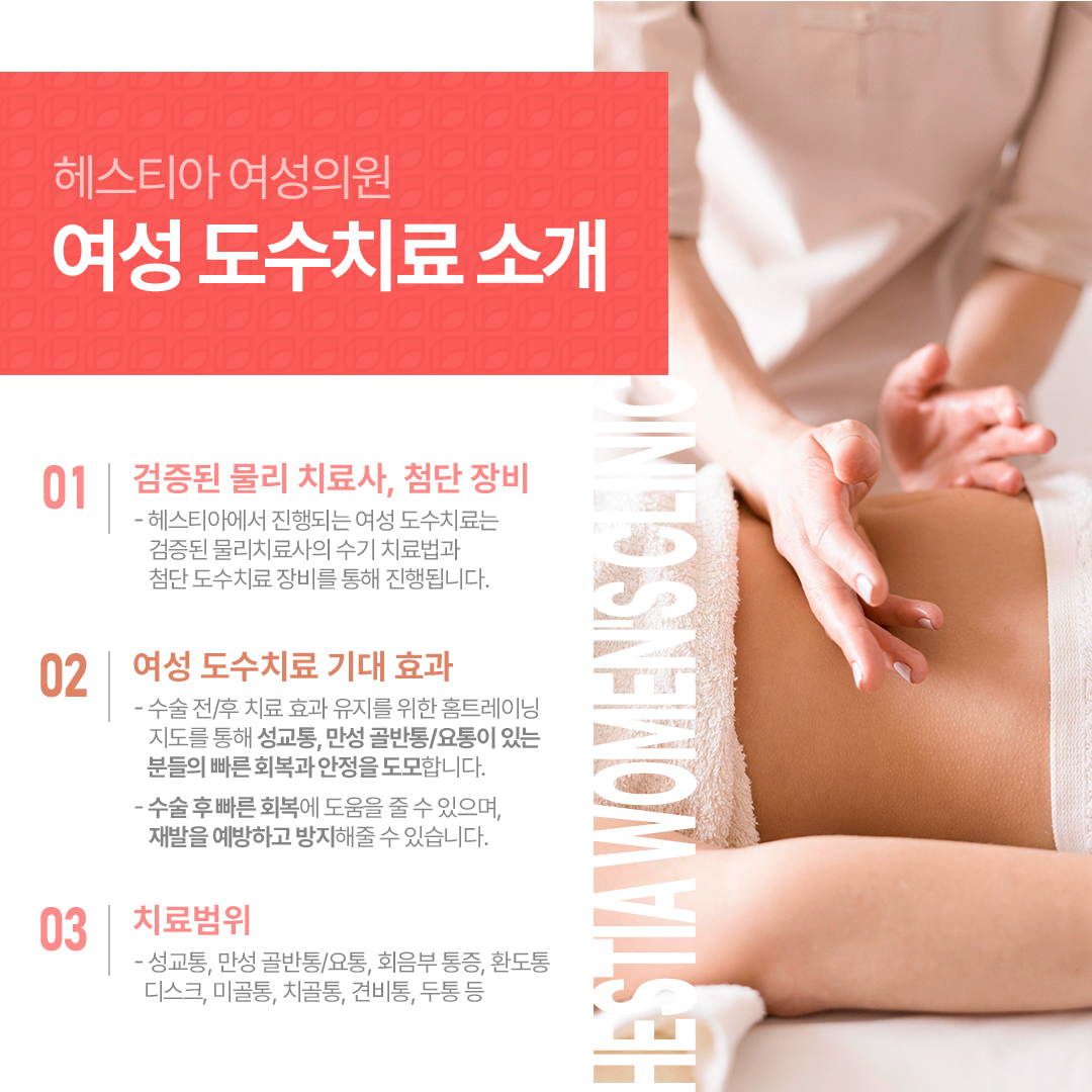 헤스티아여성의원 여성도수치료 소개