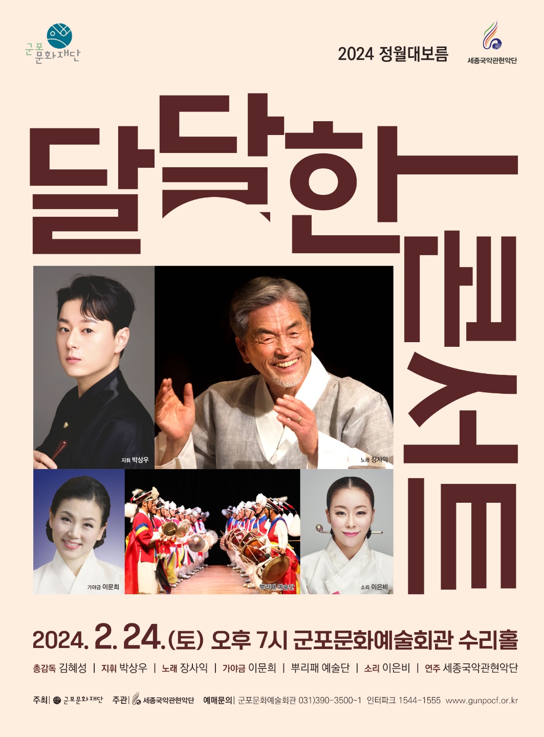 군포문화재단 2024년 첫번째 국악콘서트