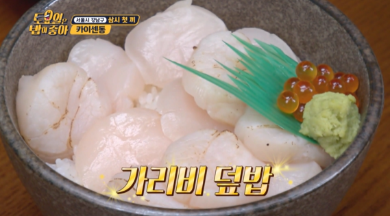 가리비가 올려져 있는 덮밥