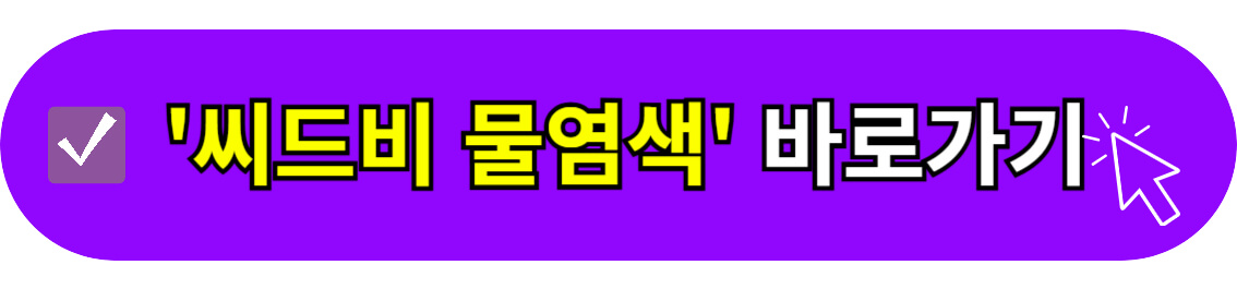 씨드비 물염색 바로가기