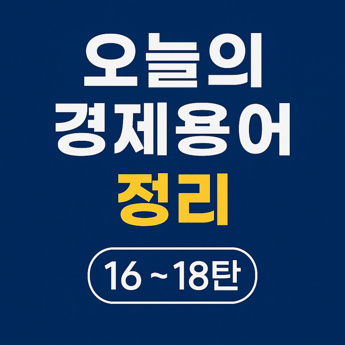 오늘으 경제용어 썸네일 이미지, 기축통화, 기회비용, 낙수효과에 대한 설명 16~18탄