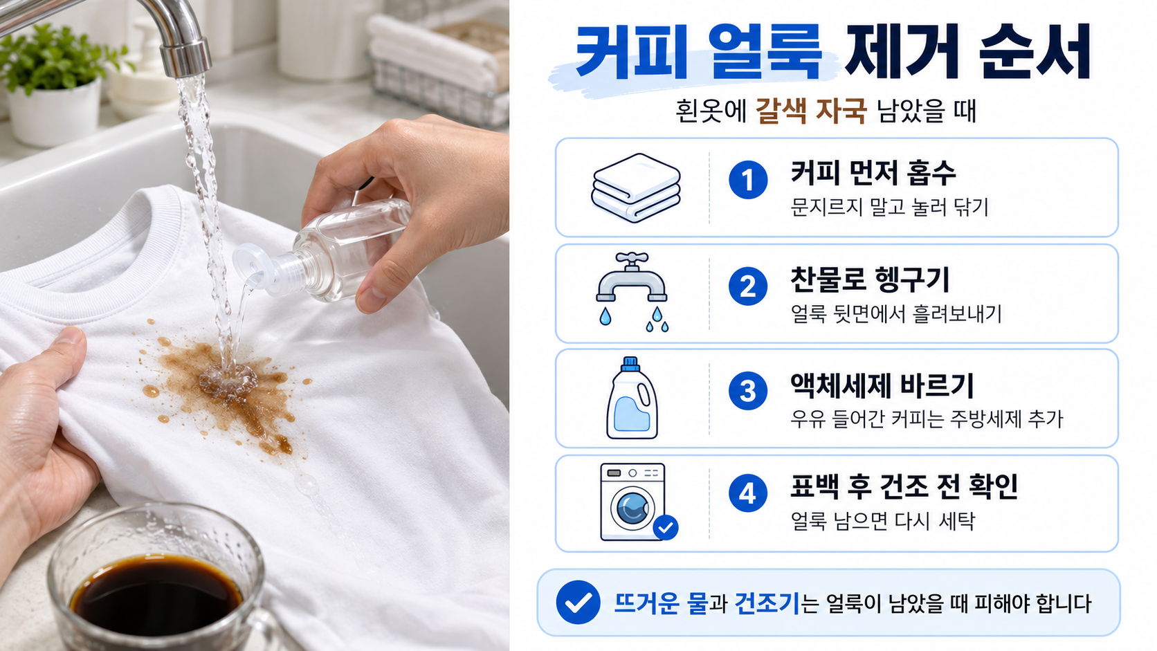 흰옷 커피 얼룩 제거 순서