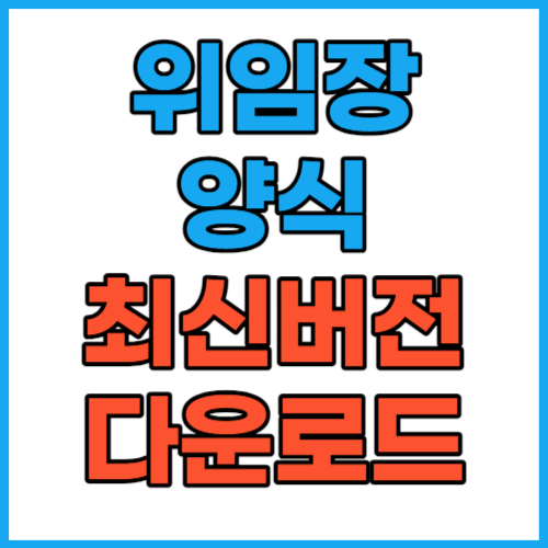 위임장 양식 무료 다운로드 서식 견본