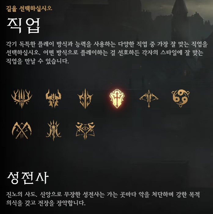직업 선택 화면에서 성전사 직업 특징과 플레이스타일을 설명하는 텍스트 이미지