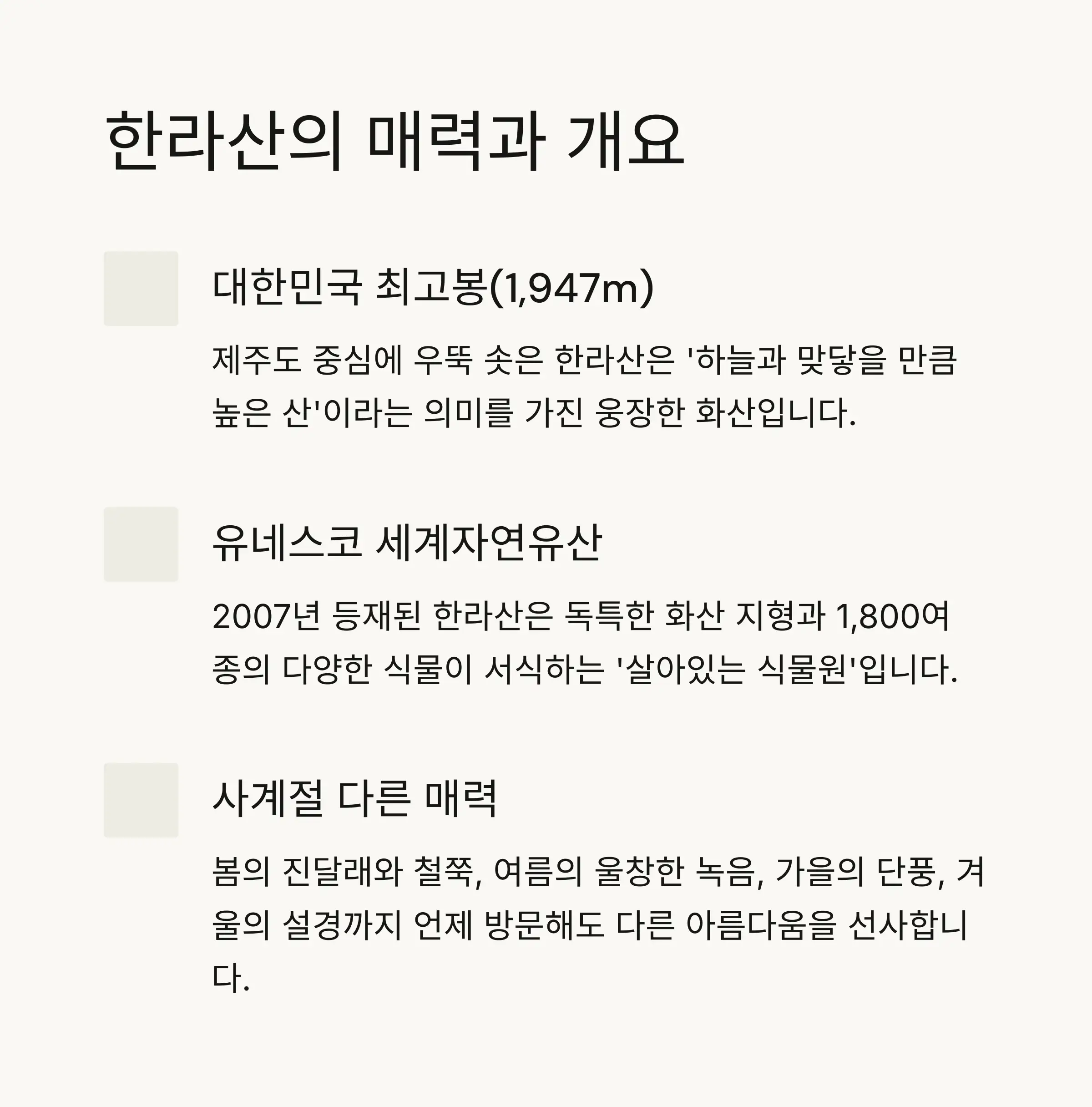 🌋 한라산의 매력과 개요