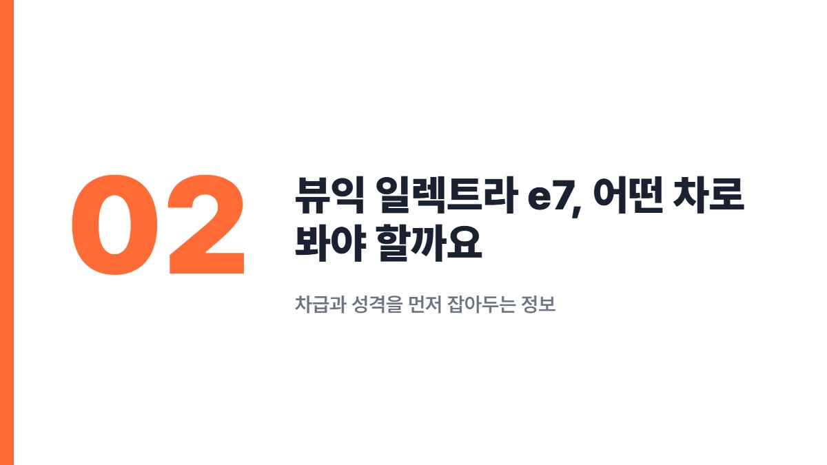 뷰익 일렉트라 e7, 어떤 차로 봐야 할까요 — 차급과 성격을 먼저 잡아두는 정보